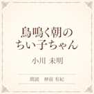 鳥鳴く朝のちい子ちゃん(小学館の名作文芸朗読)