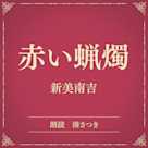 赤い蝋燭(小学館の名作文芸朗読)