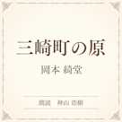 三崎町の原(小学館の名作文芸朗読)