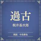過古(小学館の名作文芸朗読)