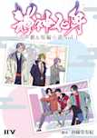 神神化身 音声劇&短編小説 vol.1