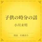 子供の時分の話(小学館の名作文芸朗読)