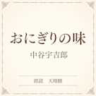 おにぎりの味(小学館の名作文芸朗読)