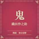 鬼(小学館の名作文芸朗読)