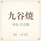 九谷焼(小学館の名作文芸朗読)