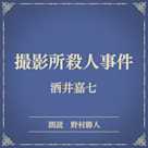 撮影所殺人事件(小学館の名作文芸朗読)