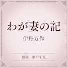 わが妻の記(小学館の名作文芸朗読)