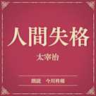人間失格(小学館の名作文芸朗読)