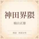 神田界隈(小学館の名作文芸朗読)