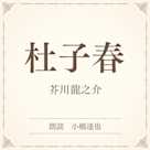 杜子春(小学館の名作文芸朗読)