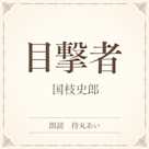 目撃者(小学館の名作文芸朗読)