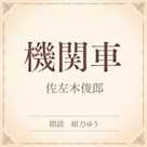 機関車(小学館の名作文芸朗読)