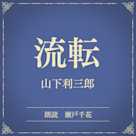 流転(小学館の名作文芸朗読)