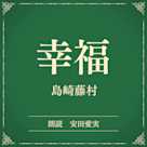 幸福(小学館の名作文芸朗読)