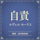 自責(小学館の名作文芸朗読)