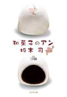 和菓子のアン