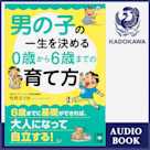 男の子の一生を決める 0歳から6歳までの育て方
