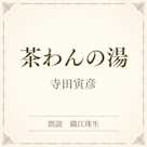 茶わんの湯(小学館の名作文芸朗読)