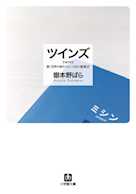 ツインズ―続・世界の終わりという名の雑貨店