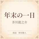年末の一日(小学館の名作文芸朗読)