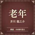 老年(小学館の名作文芸朗読)