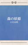 森の妖姫