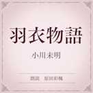 羽衣物語(小学館の名作文芸朗読)