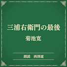 三浦右衛門の最後(小学館の名作文芸朗読)