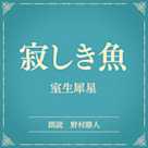 寂しき魚(小学館の名作文芸朗読)