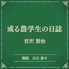 或る農学生の日誌(小学館の名作文芸朗読)