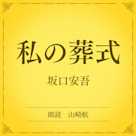 私の葬式(小学館の名作文芸朗読)