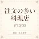 注文の多い料理店(小学館の名作文芸朗読)