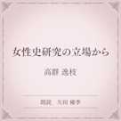 女性史研究の立場から(小学館の名作文芸朗読)