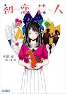 初恋芸人(ガガガ文庫)