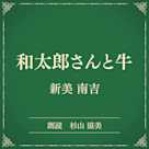 和太郎さんと牛(小学館の名作文芸朗読)