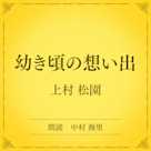 幼き頃の想い出(小学館の名作文芸朗読)