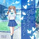 ハッピー・バタフライ・エフェクト