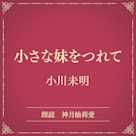 小さな妹をつれて(小学館の名作文芸朗読)