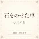 石をのせた車(小学館の名作文芸朗読)