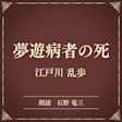 夢遊病者の死(小学館の名作文芸朗読)