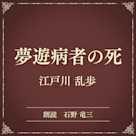 夢遊病者の死(小学館の名作文芸朗読)