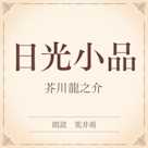 日光小品(小学館の名作文芸朗読)
