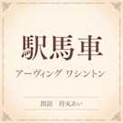 駅馬車(小学館の名作文芸朗読)