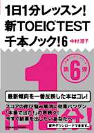 1日1分レッスン!新TOEIC TEST千本ノック!6