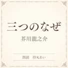 三つのなぜ(小学館の名作文芸朗読)