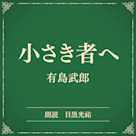 小さき者へ(小学館の名作文芸朗読)