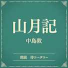 山月記(小学館の名作文芸朗読)