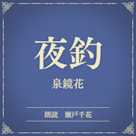 夜釣(小学館の名作文芸朗読)