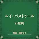 ルイ・パストゥール(小学館の名作文芸朗読)