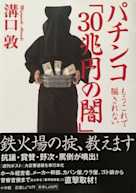 パチンコ「30兆円の闇」